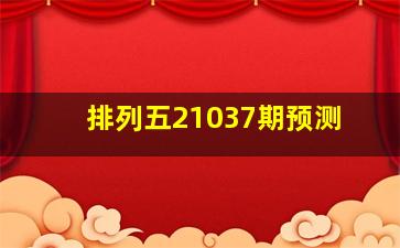 排列五21037期预测