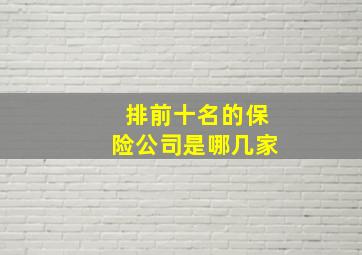 排前十名的保险公司是哪几家