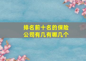 排名前十名的保险公司有几有哪几个