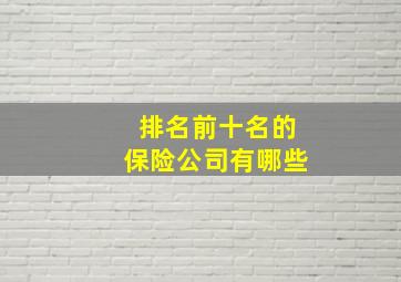 排名前十名的保险公司有哪些