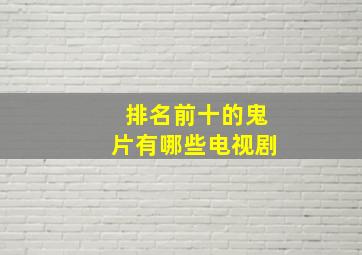 排名前十的鬼片有哪些电视剧