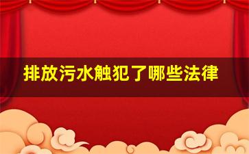 排放污水触犯了哪些法律