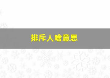 排斥人啥意思