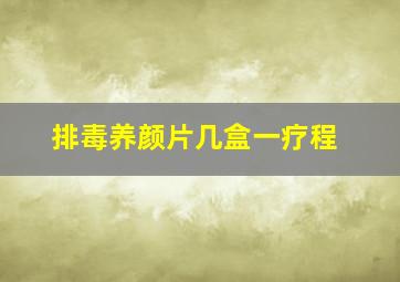 排毒养颜片几盒一疗程