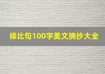 排比句100字美文摘抄大全