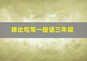 排比句写一段话三年级