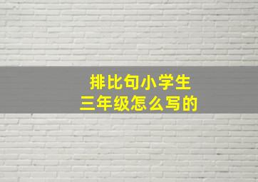 排比句小学生三年级怎么写的