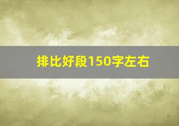 排比好段150字左右