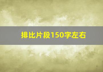 排比片段150字左右