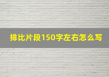 排比片段150字左右怎么写