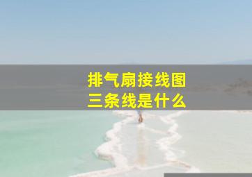 排气扇接线图三条线是什么