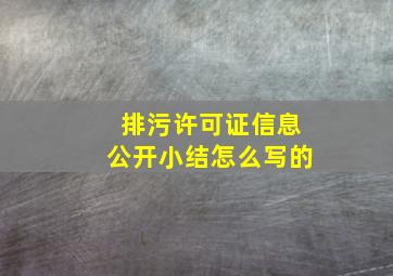 排污许可证信息公开小结怎么写的