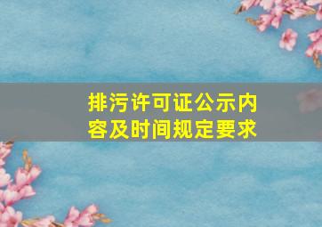 排污许可证公示内容及时间规定要求