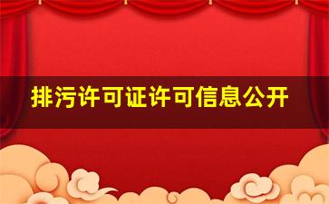 排污许可证许可信息公开