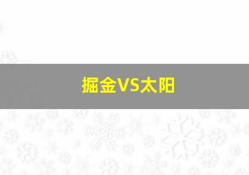 掘金VS太阳