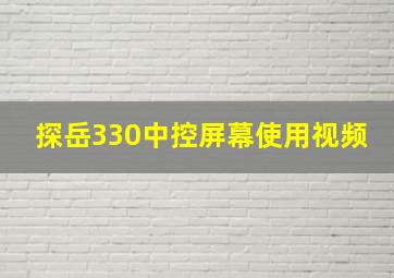 探岳330中控屏幕使用视频