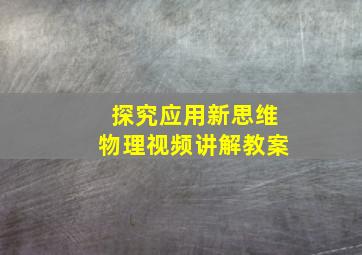 探究应用新思维物理视频讲解教案