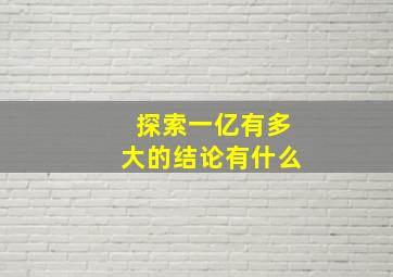 探索一亿有多大的结论有什么