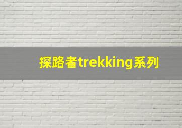 探路者trekking系列