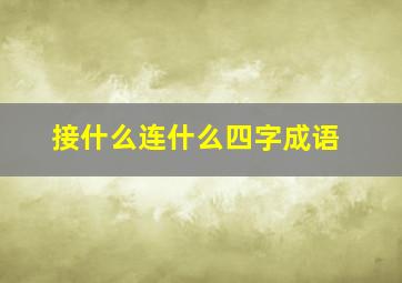 接什么连什么四字成语