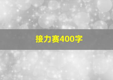 接力赛400字