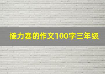 接力赛的作文100字三年级