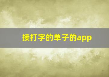 接打字的单子的app