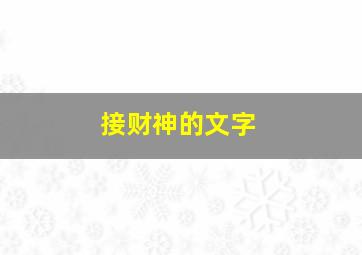 接财神的文字