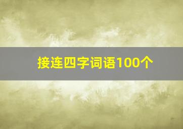 接连四字词语100个