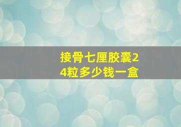 接骨七厘胶囊24粒多少钱一盒