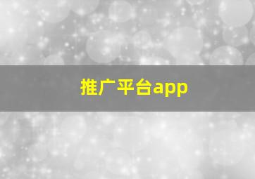 推广平台app