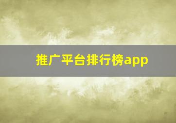 推广平台排行榜app