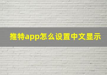 推特app怎么设置中文显示