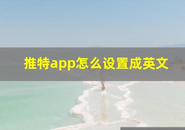 推特app怎么设置成英文