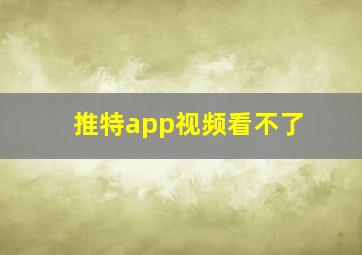 推特app视频看不了