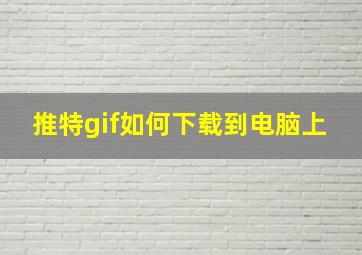 推特gif如何下载到电脑上