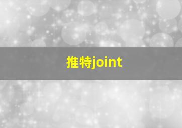 推特joint