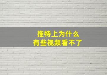 推特上为什么有些视频看不了