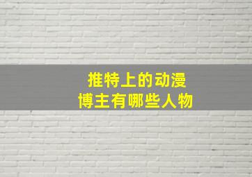 推特上的动漫博主有哪些人物