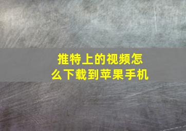 推特上的视频怎么下载到苹果手机