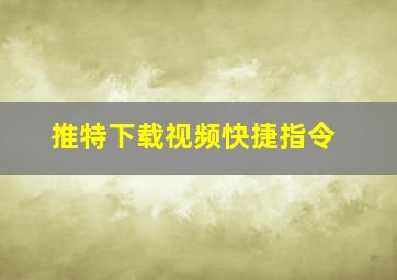 推特下载视频快捷指令