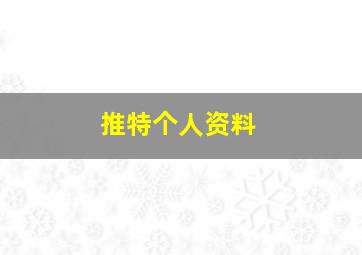 推特个人资料