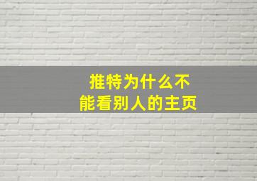 推特为什么不能看别人的主页