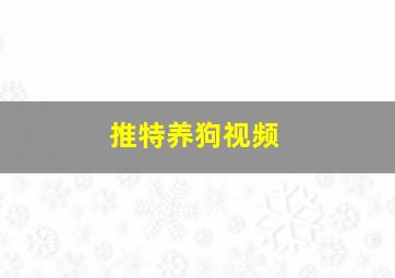 推特养狗视频