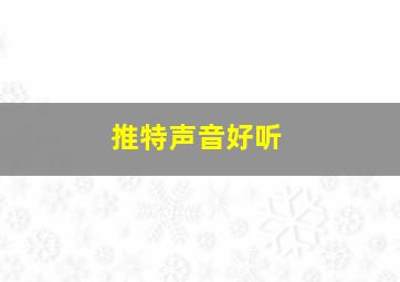 推特声音好听