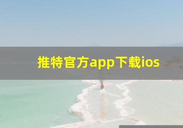 推特官方app下载ios