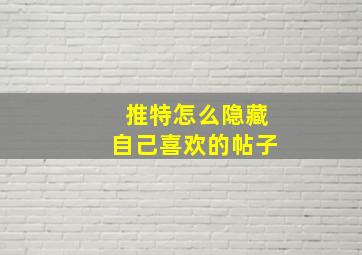 推特怎么隐藏自己喜欢的帖子