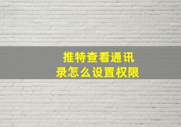 推特查看通讯录怎么设置权限