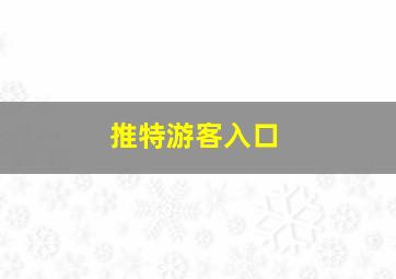 推特游客入口