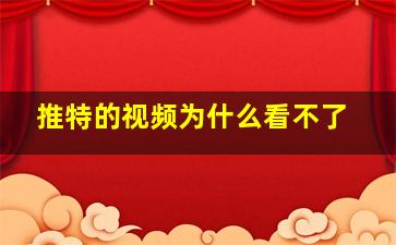 推特的视频为什么看不了